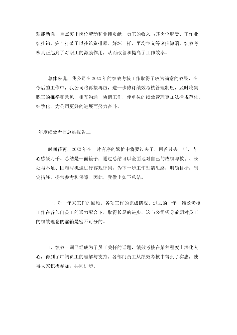 企业年度绩效考核工作总结模板大全_第3页