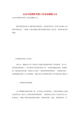 企业年度绩效考核工作总结模板大全
