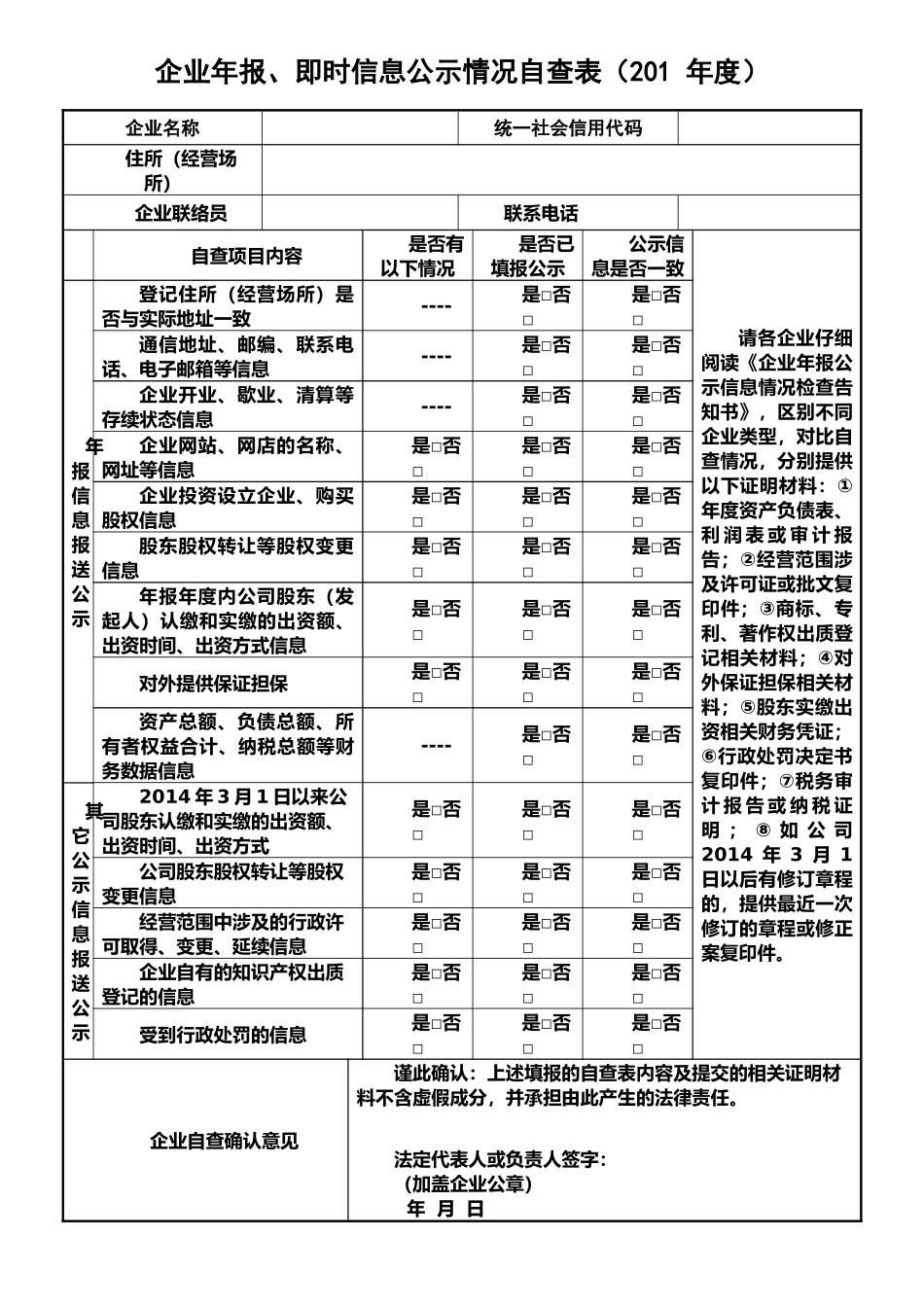 企业年报、即时信息公示情况自查表_第1页