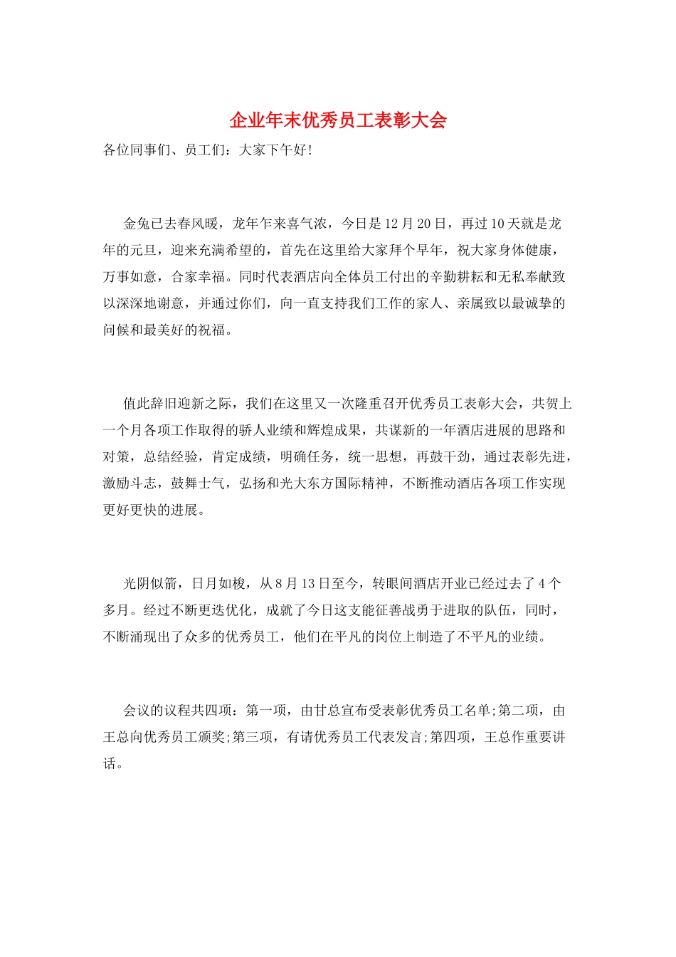 企业年末优秀员工表彰大会_第1页