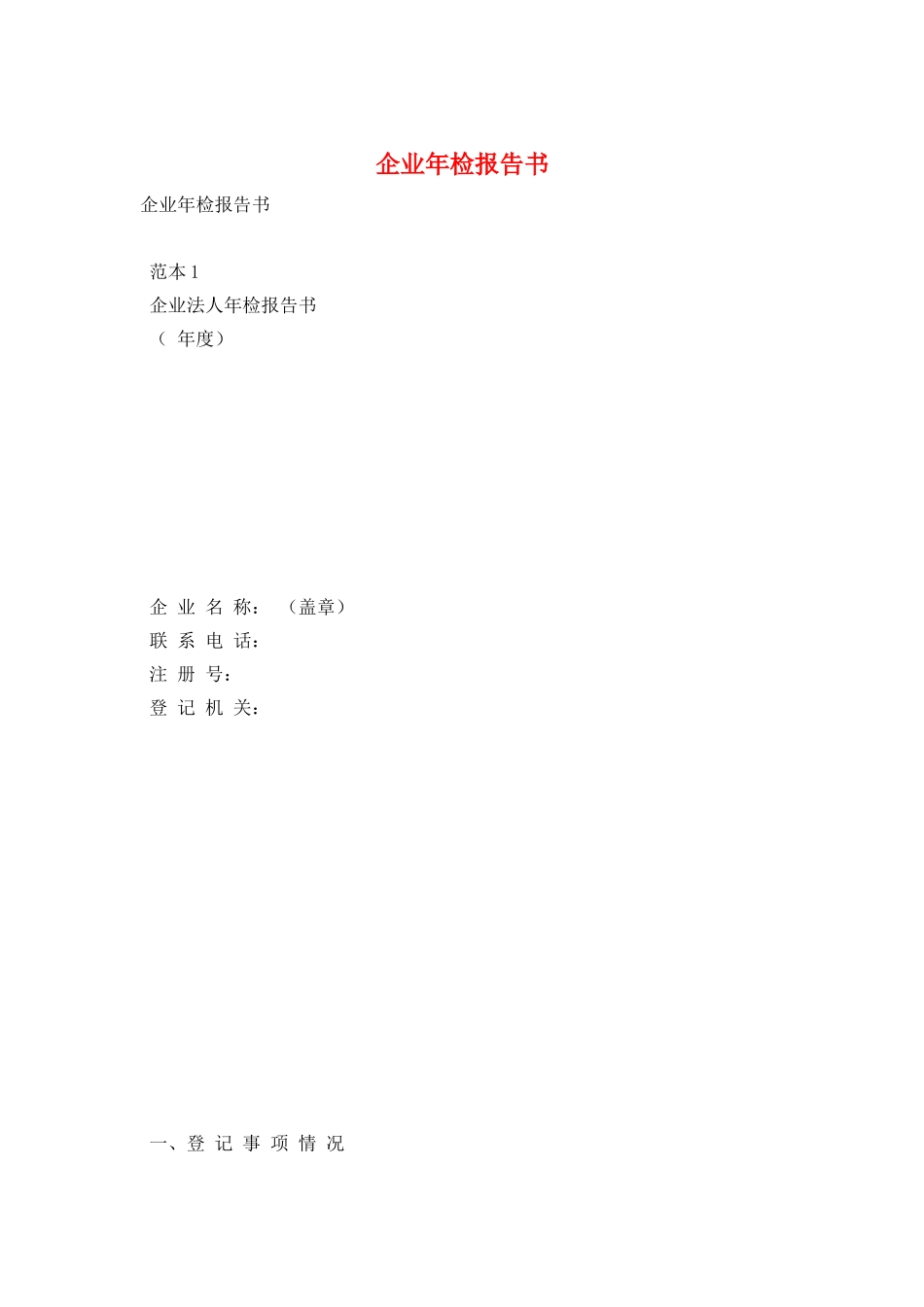 企业年检报告书_第1页