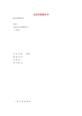 企业年检报告书