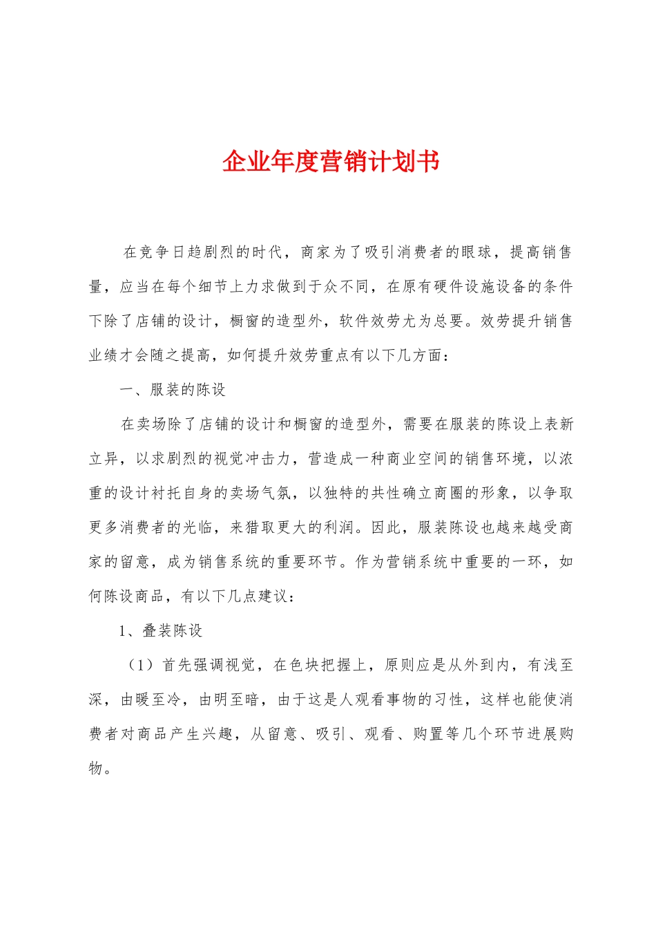 企业年度营销计划书_第1页