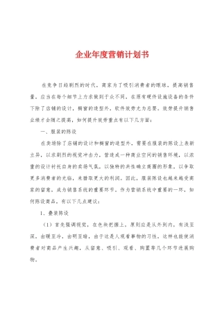 企业年度营销计划书