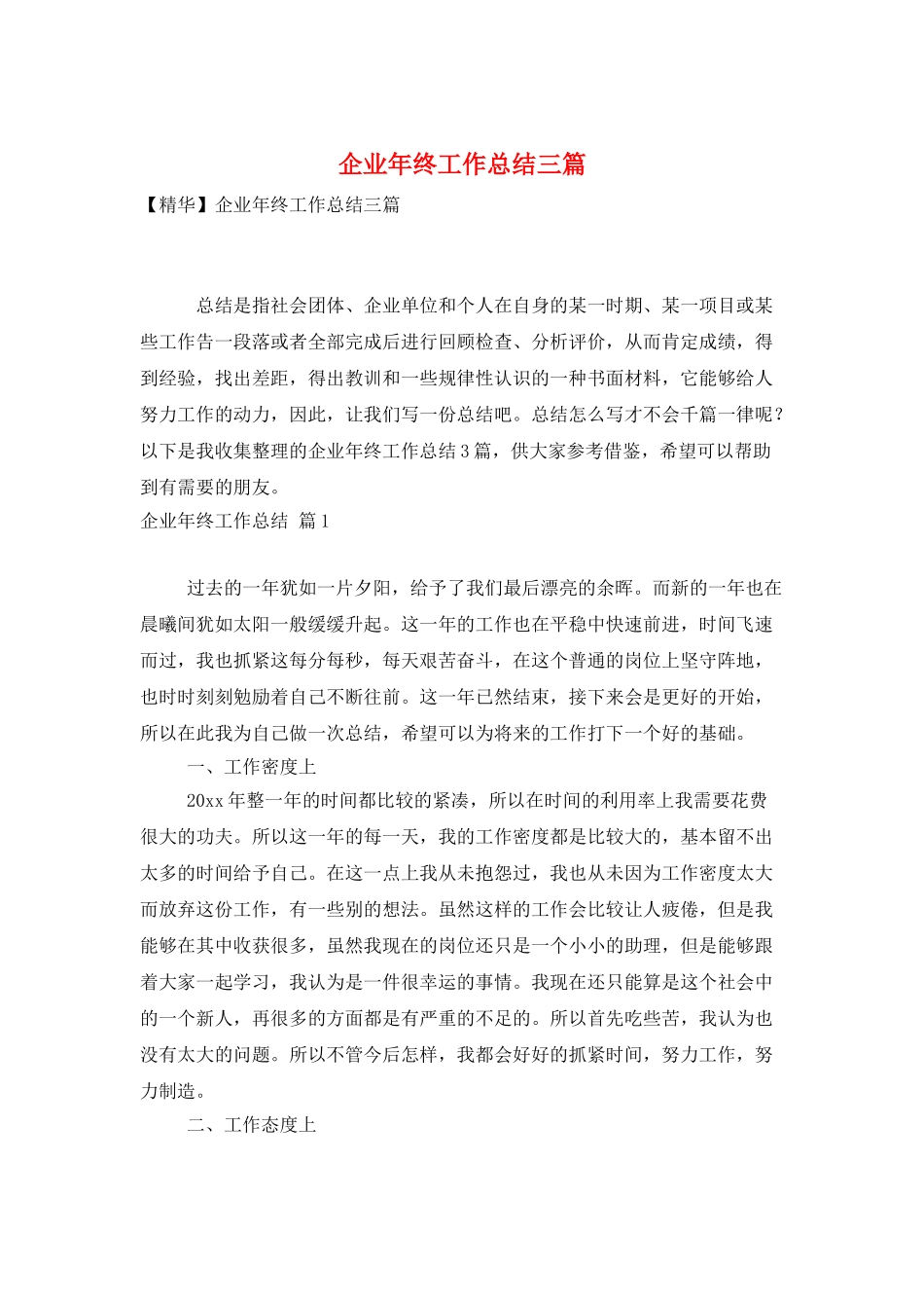 企业年终工作总结三篇_第1页