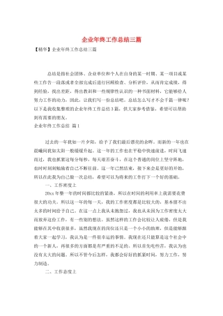 企业年终工作总结三篇