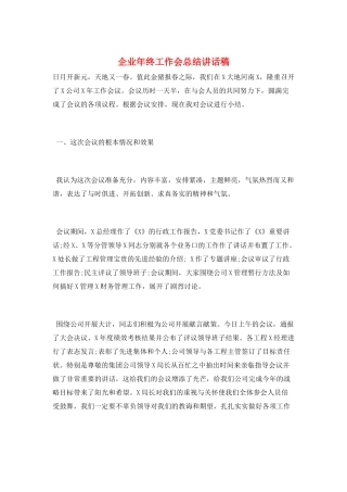 企业年终工作会总结讲话稿