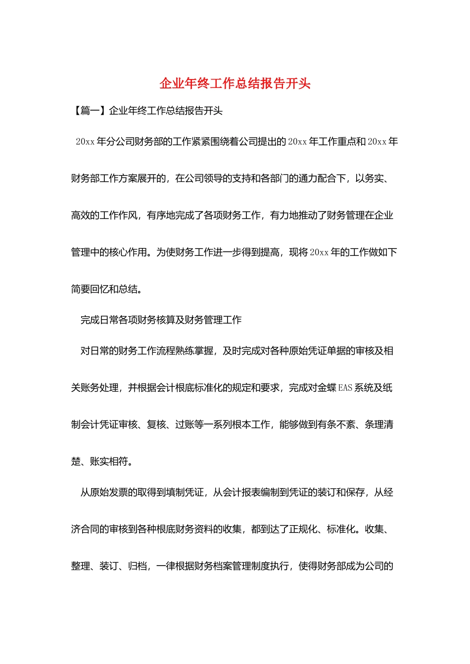 企业年终工作总结报告开头_第1页