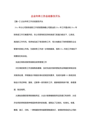 企业年终工作总结报告开头