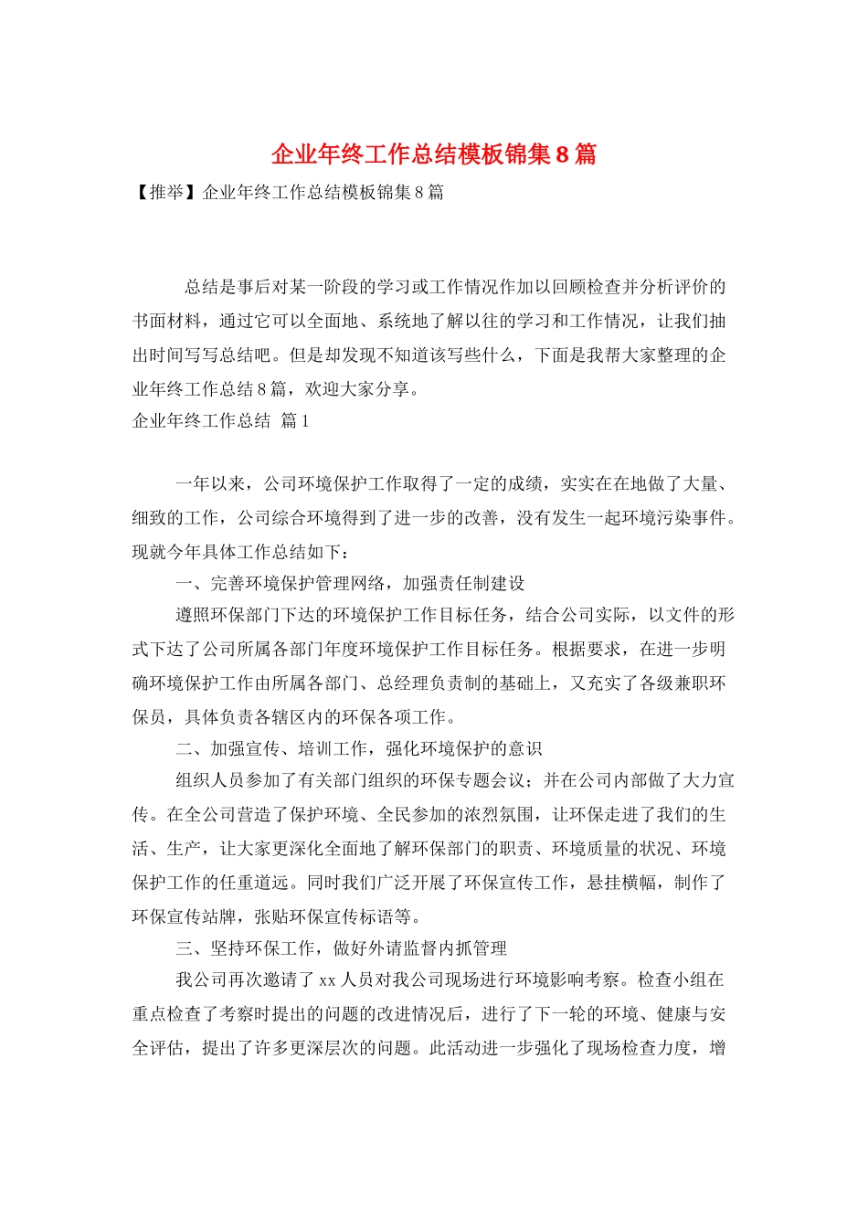 企业年终工作总结模板锦集8篇_第1页