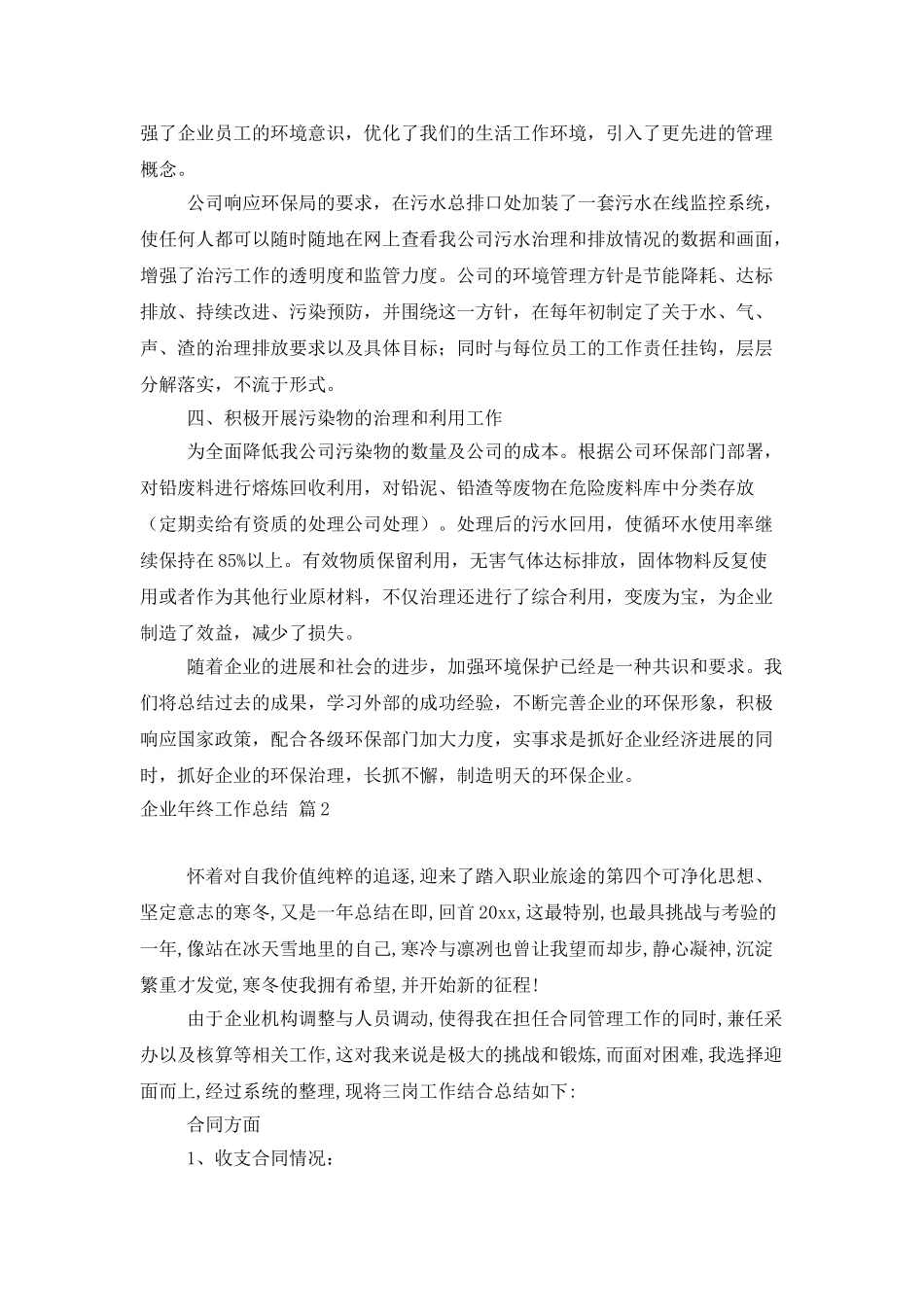 企业年终工作总结模板锦集8篇_第2页