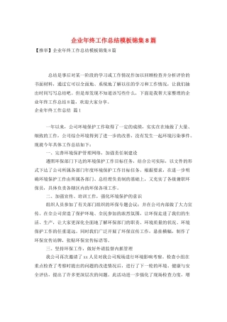 企业年终工作总结模板锦集8篇