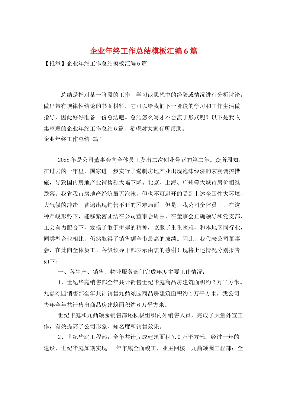 企业年终工作总结模板汇编6篇_第1页