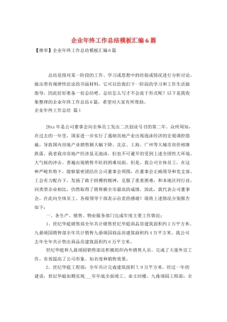 企业年终工作总结模板汇编6篇