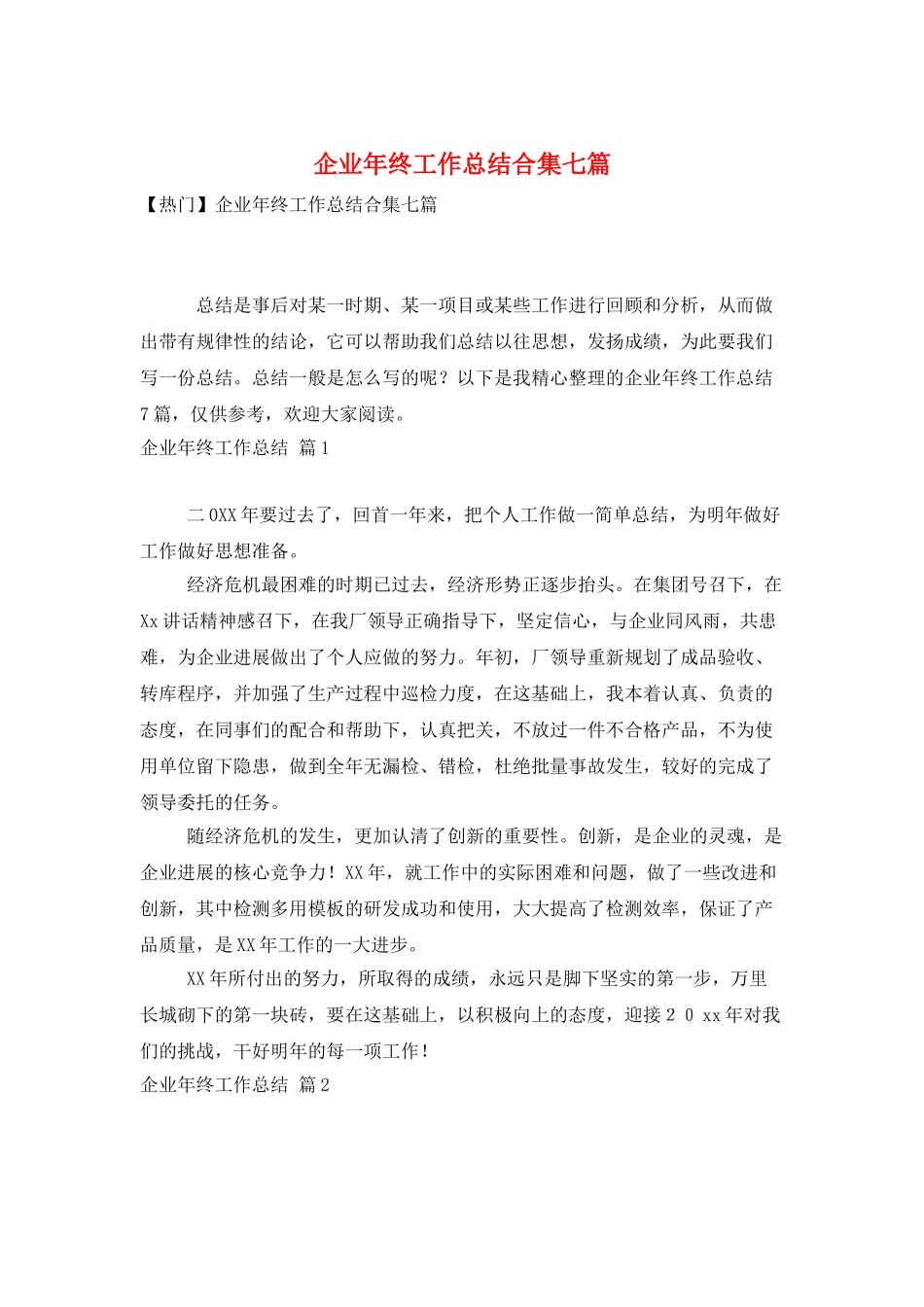 企业年终工作总结合集七篇_第1页