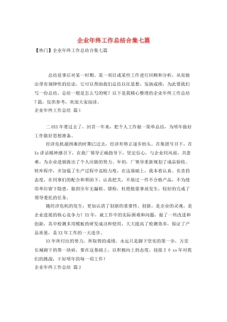 企业年终工作总结合集七篇