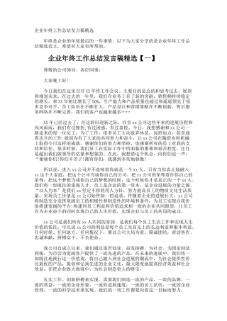 企业年终工作总结发言稿