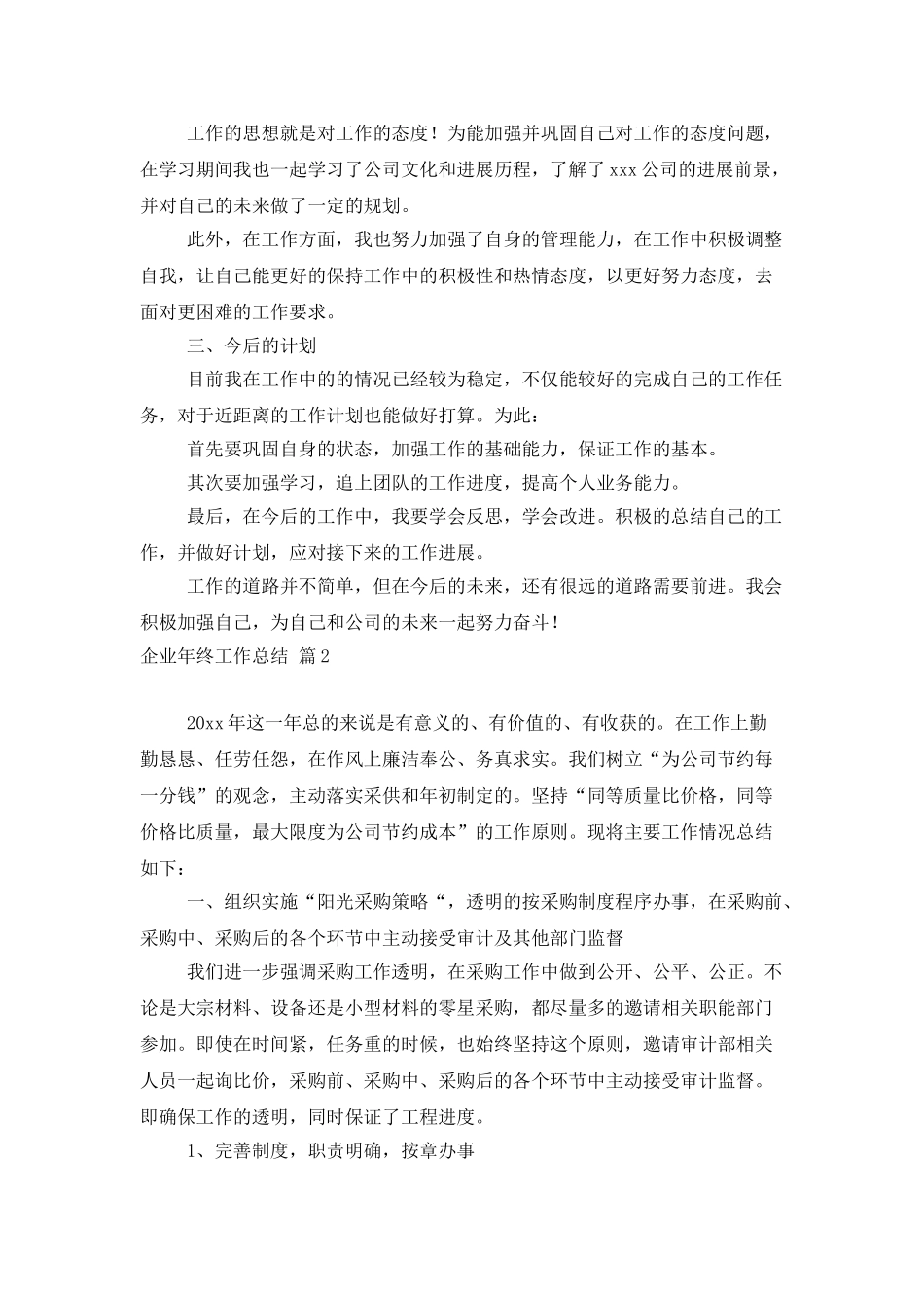 企业年终工作总结模板锦集八篇_第2页