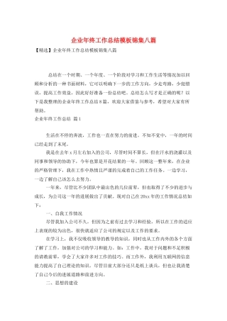 企业年终工作总结模板锦集八篇