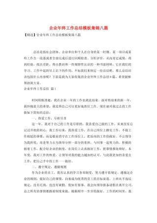 企业年终工作总结模板集锦八篇