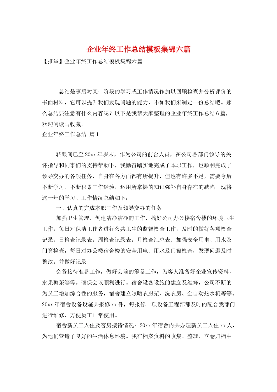 企业年终工作总结模板集锦六篇_第1页