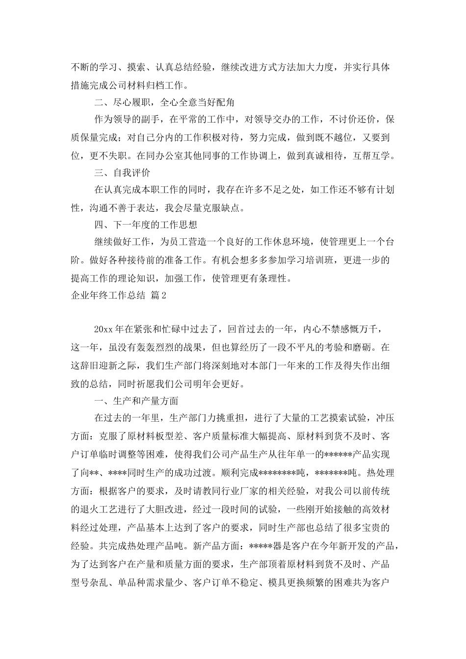 企业年终工作总结模板集锦六篇_第2页