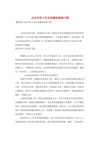 企业年终工作总结模板集锦六篇
