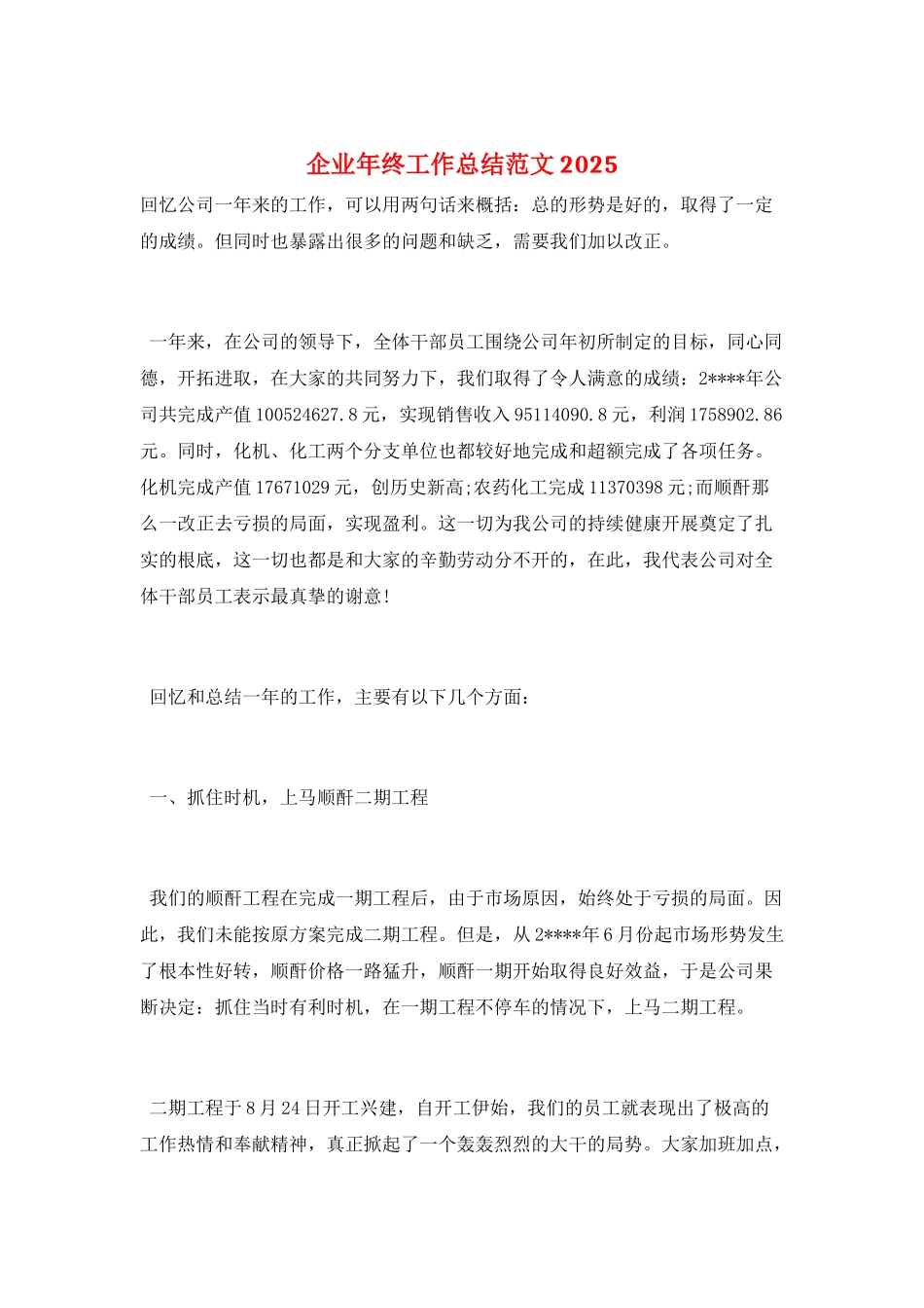 企业年终工作总结范文2025_第1页