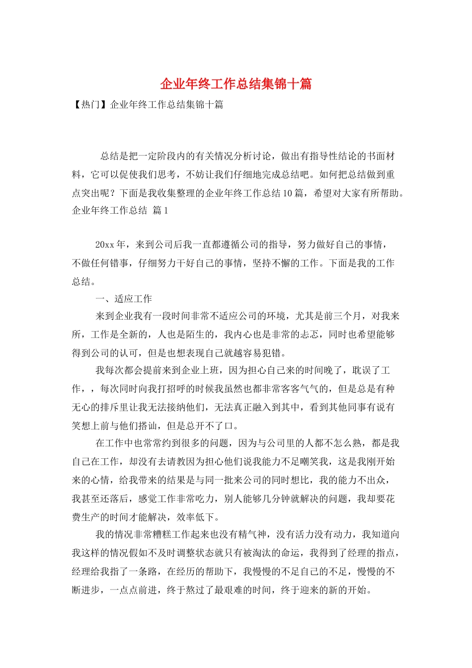 企业年终工作总结集锦十篇_第1页