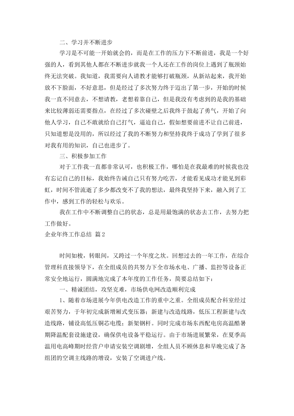 企业年终工作总结集锦十篇_第2页