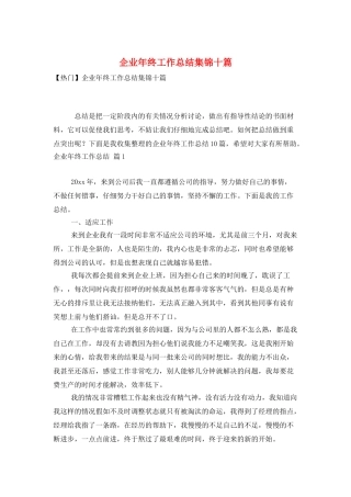 企业年终工作总结集锦十篇