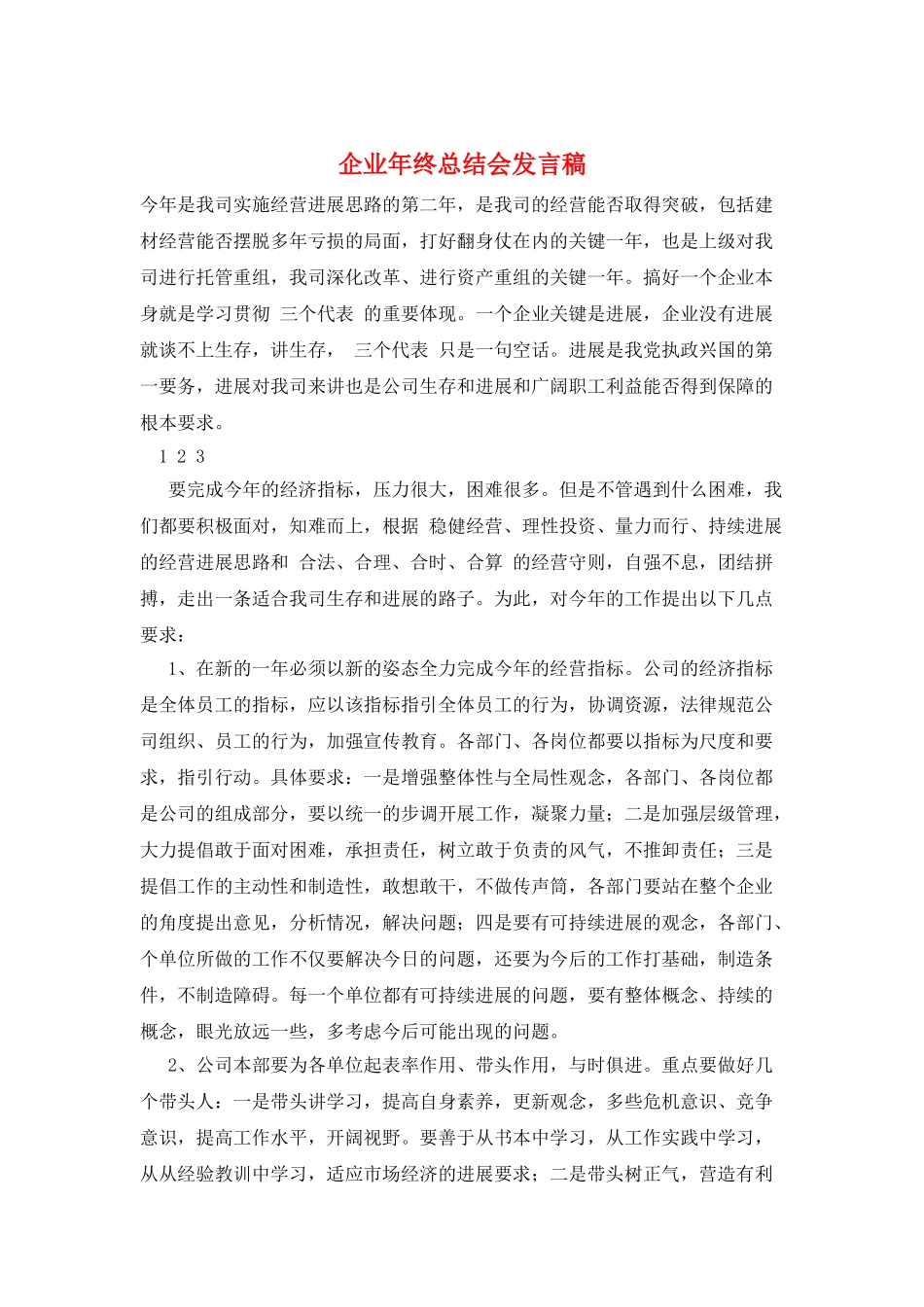 企业年终总结会发言稿_第1页