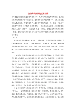 企业年终总结会发言稿