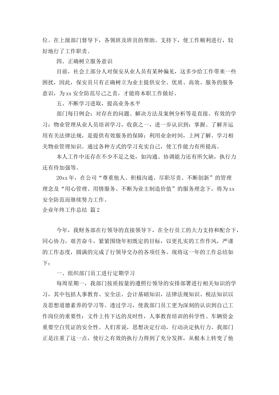企业年终工作总结范文锦集九篇_第2页
