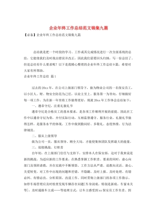 企业年终工作总结范文锦集九篇