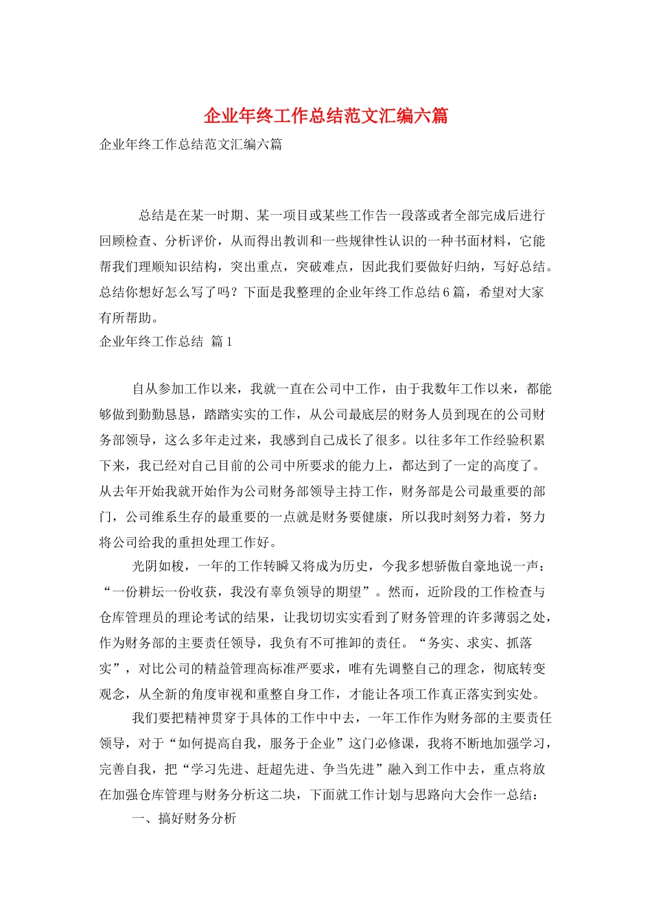 企业年终工作总结范文汇编六篇_第1页