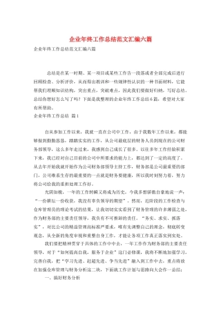 企业年终工作总结范文汇编六篇