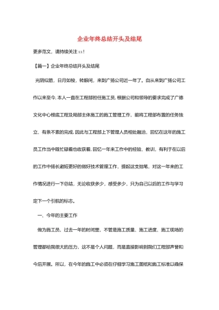 企业年终总结开头及结尾