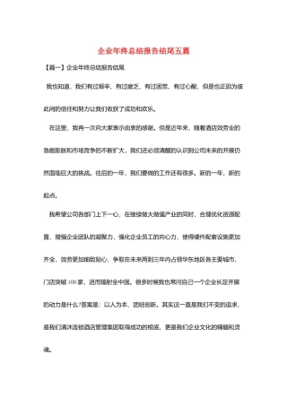 企业年终总结报告结尾五篇