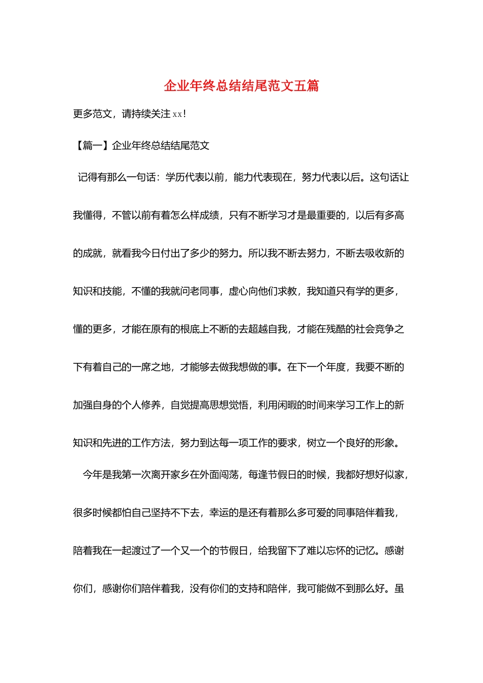 企业年终总结结尾范文五篇_第1页