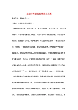 企业年终总结结尾范文五篇