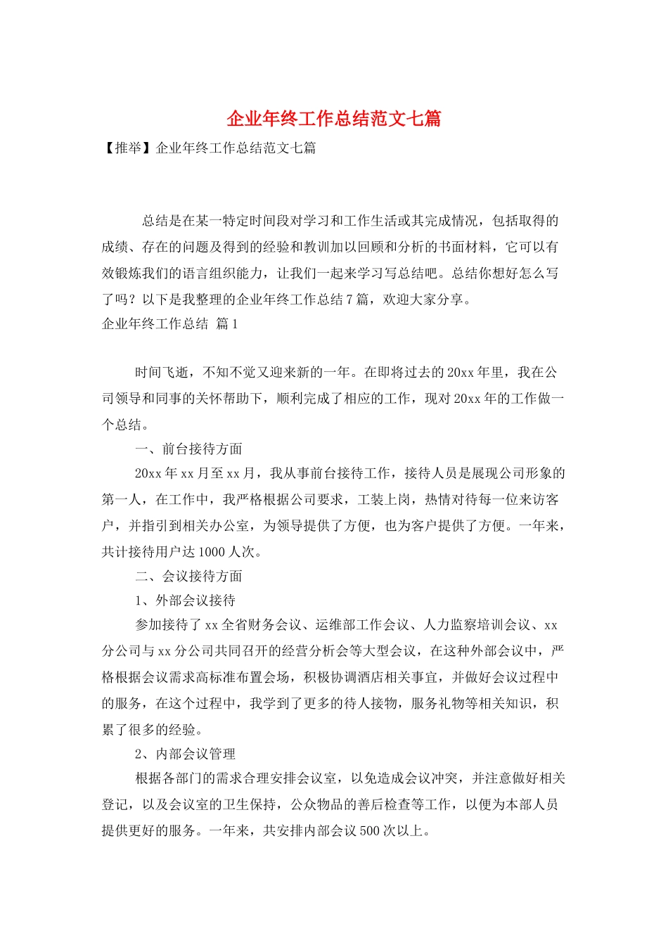 企业年终工作总结范文七篇_第1页