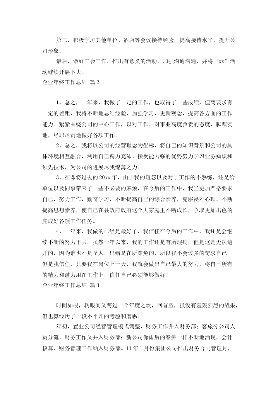 企业年终工作总结范文七篇_第3页