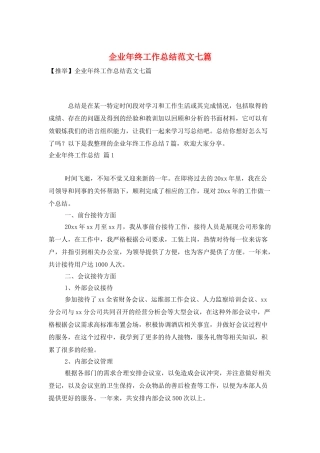 企业年终工作总结范文七篇