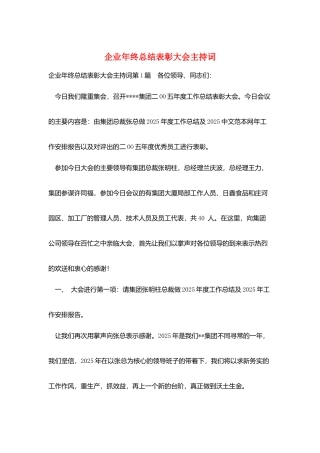 企业年终总结表彰大会主持词