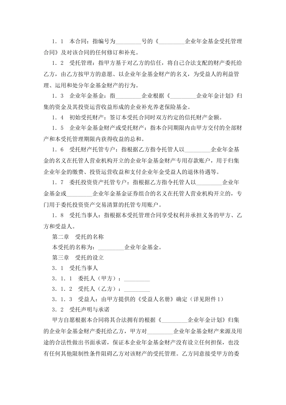 企业年金基金受托管理合同_第2页