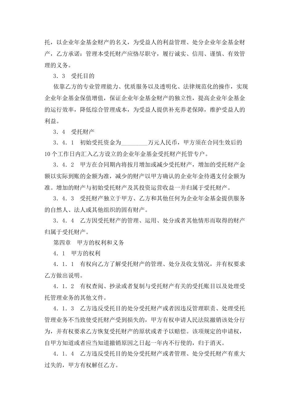 企业年金基金受托管理合同_第3页