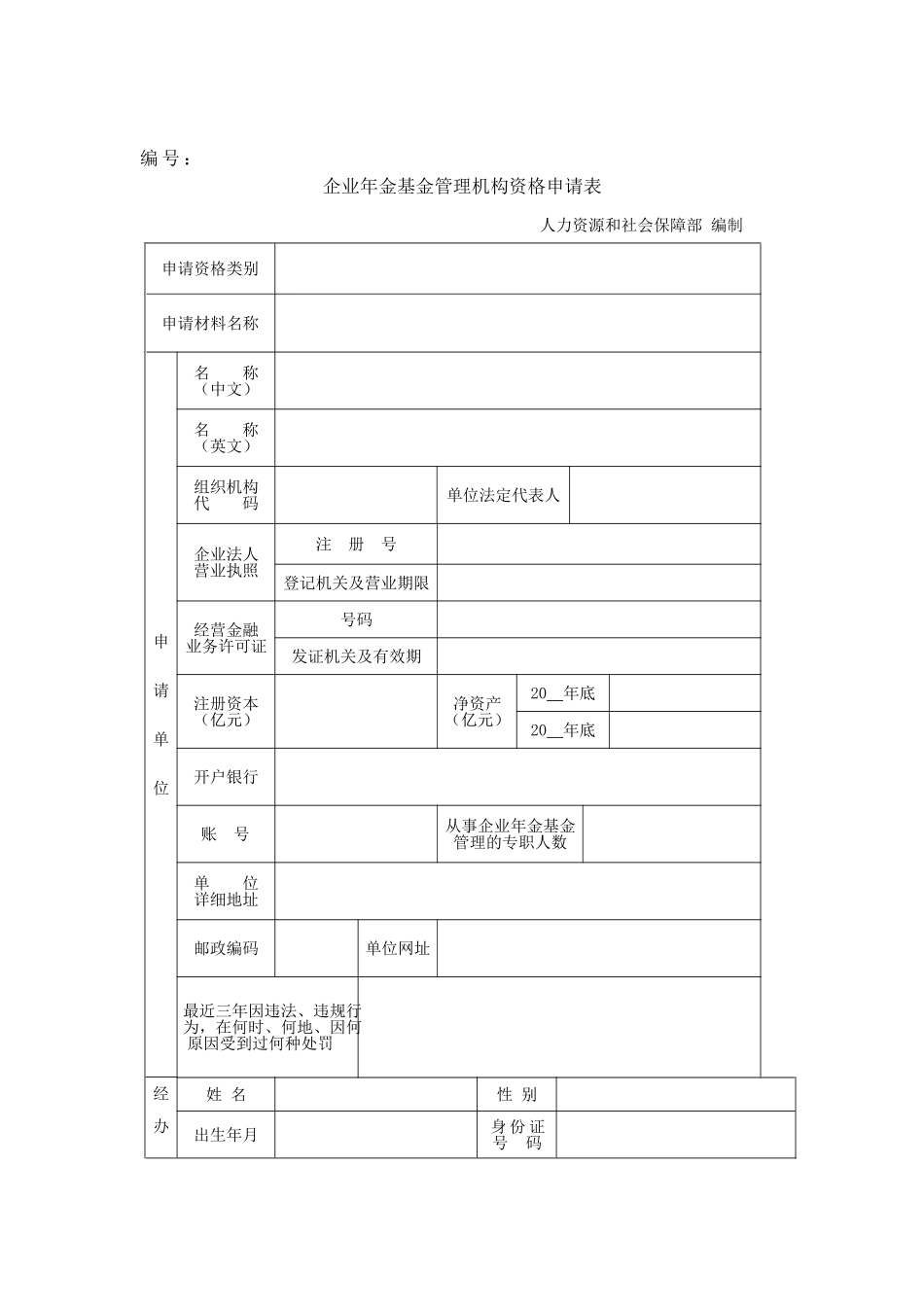 企业年金基金管理机构资格申请表（正式版）_第1页