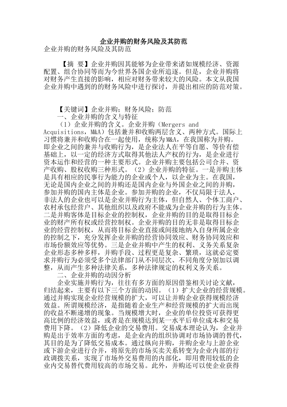 企业并购的财务风险及其防范_第1页