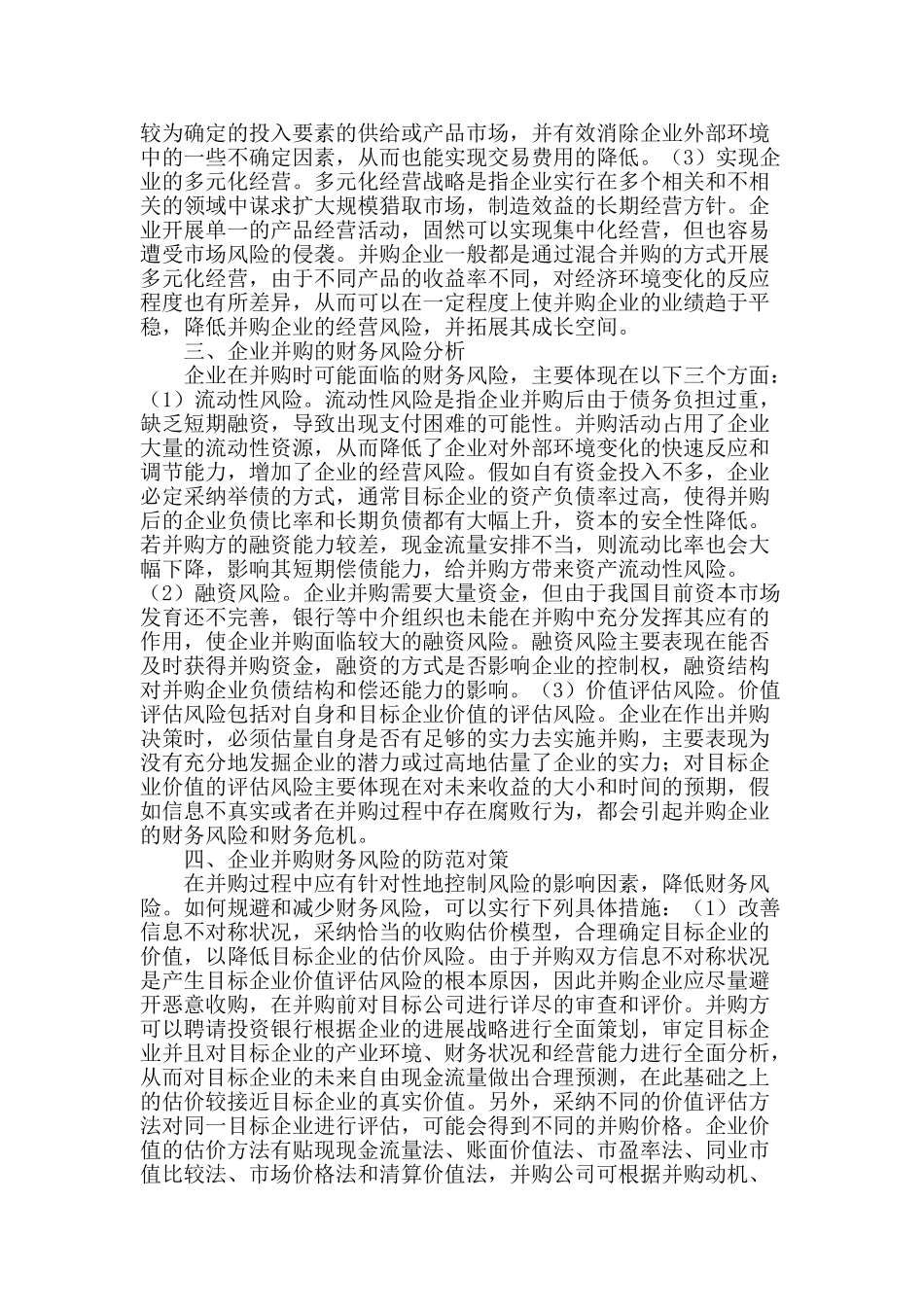 企业并购的财务风险及其防范_第2页